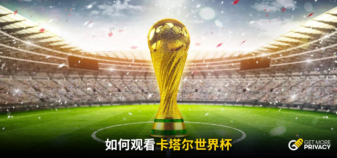 让球迷们热